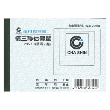 加新 64k非碳 50組 橫三聯估價單 93x133mm 20本 /包 2N5091