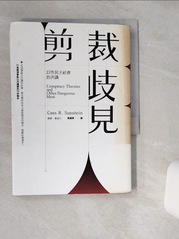 【書寶二手書T6／社會_SUD】剪裁歧見：訂作民主社會的共識_凱斯．桑思汀