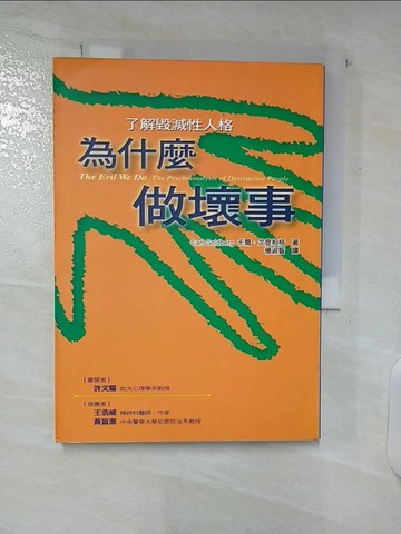 【書寶二手書T9／心理_C2S】為什麼做壞事_楊淑智, 卡爾．戈登