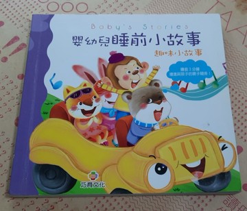 嬰幼兒睡前小故事：趣味小故事[二手書_良好]