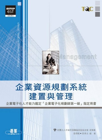 企業資源規劃系統建置與管理[二手書_良好]