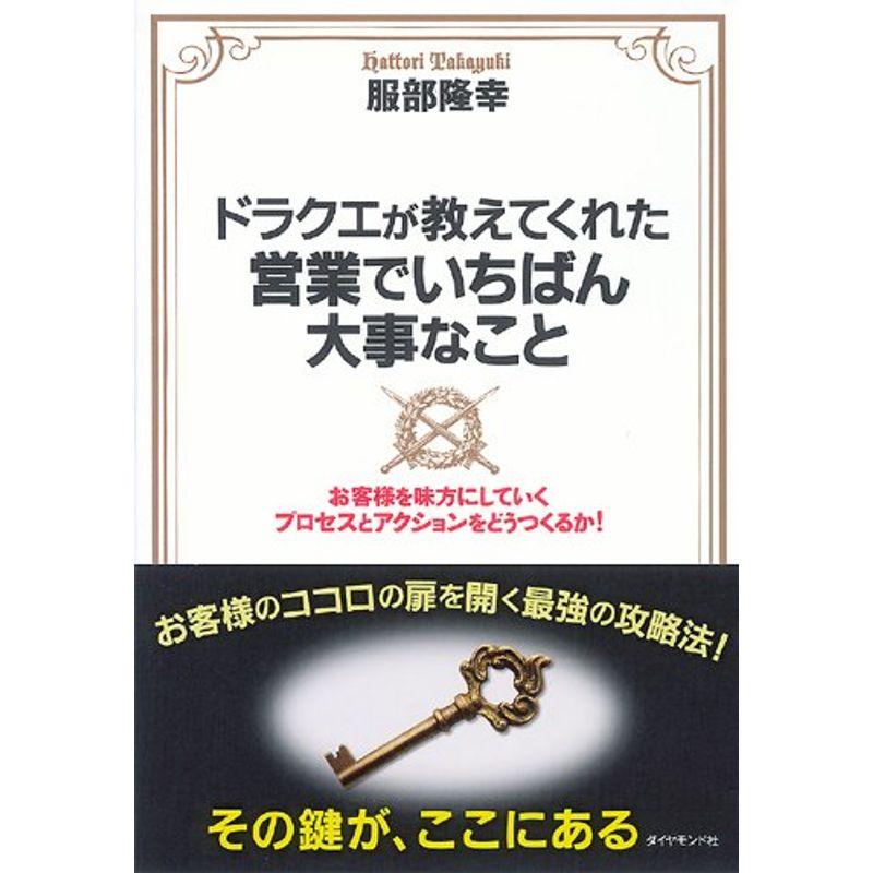 ドラクエが教えてくれた営業でいちばん大事なこと