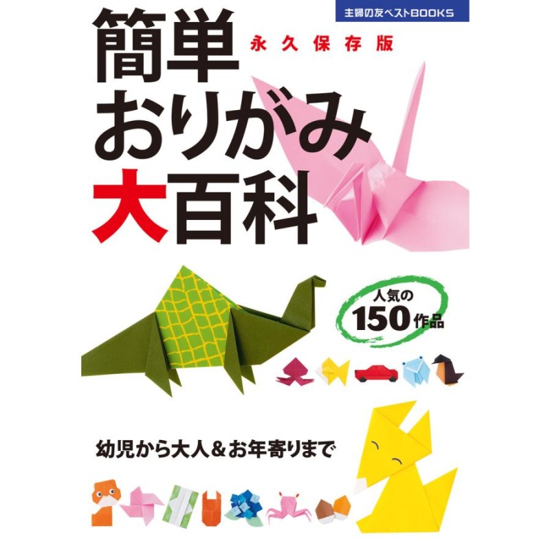 主婦の友社 簡単おりがみ大百科 | LINEブランドカタログ