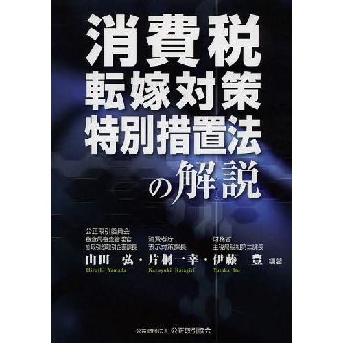 消費税転嫁対策特別措置法の解説