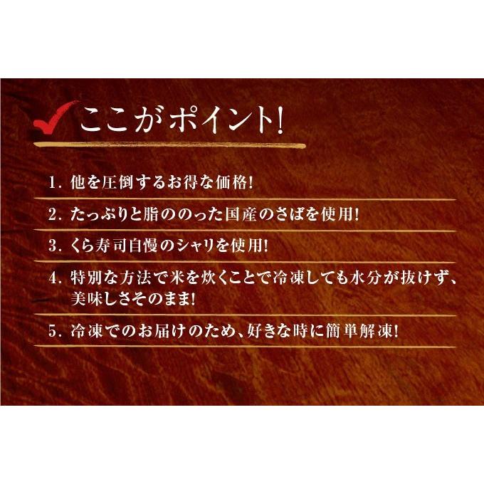 ボーナスストア 目玉商品 30％OFF 簡易包装 ご自宅用 さば棒寿司 2本セット くら寿司 無添加 本格 お手軽 忙しいときに