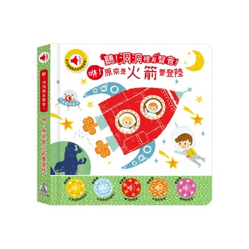 聽！洞洞裡有聲音！- 咻！原來是火箭要登陸