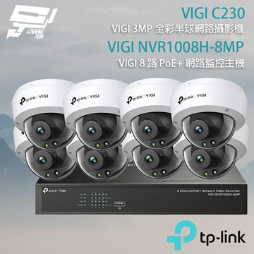TP-LINK 昌運監視器組合VIGI NVR1008H-8MP 8路主機+VIGI C230 3MP全彩球型監視器*8