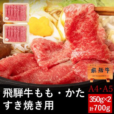 ふるさと納税 可児市 肉のひぐち 飛騨牛もも・かた肉すき焼き用 700g(350g×2)