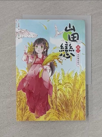【書寶二手書T1／言情小說_TJY】山田戀 卷二：我的種田時代_雪妖精