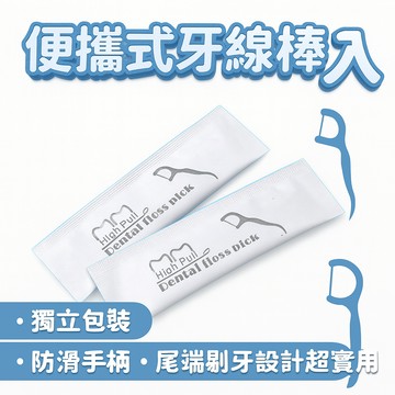 便攜式牙線棒1入｜獨立包裝×防滑手柄×尾端剔牙設計超實用！