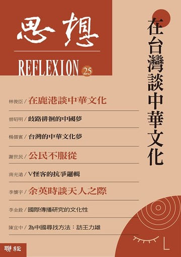 【電子書】在台灣談中華文化（思想 25）