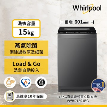 Whirlpool惠而浦 SaniPro 15KG DD直驅變頻直立洗衣機 VWHD1501BG