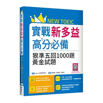 實戰新多益高分必備：狠準五回1000題黃金試題(16K+寂天雲隨身聽APP)