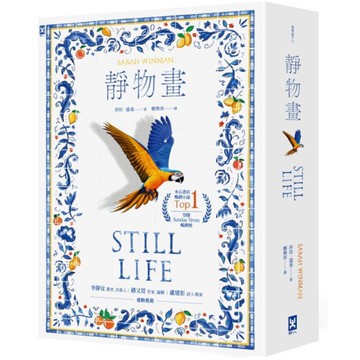 靜物畫【空降Sunday Times暢銷榜、水石書店暢銷小說Top.1】