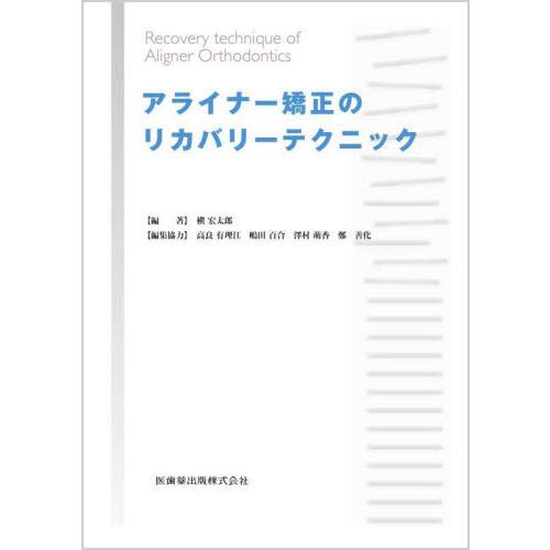 アライナー矯正のリカバリーテクニック