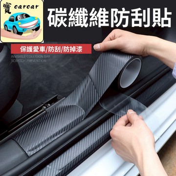 碳纖維防刮貼 防刮貼 門檻貼 汽車防刮貼 車身貼 保險桿貼 防刮貼 車貼 汽車改裝 內裝防刮