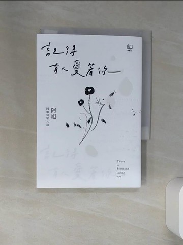 【書寶二手書T3／短篇_RCC】記得有人愛著你_阿旭／阿旭寫字公司