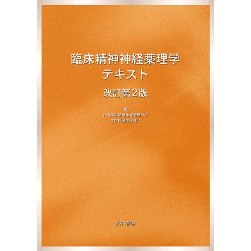 臨床精神神経薬理学テキスト 改訂第2版