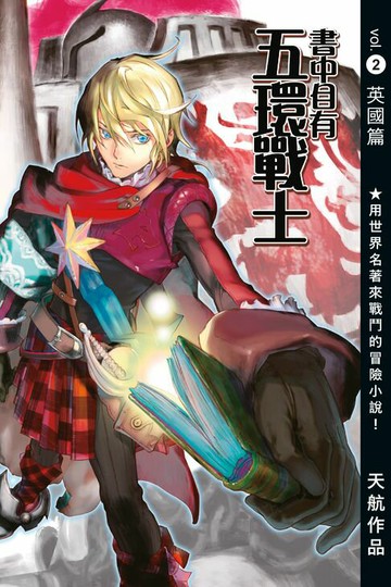 【電子書】書中自有五環戰士VOL02【英國篇】