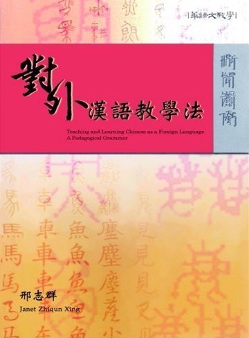 對外漢語教學法