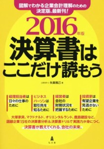  決算書はここだけ読もう(２０１６年版)／矢島雅己(著者)