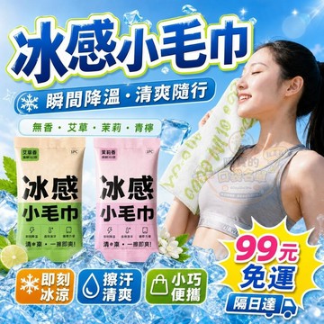 冰感小毛巾 即刻降溫涼感巾 拋棄式毛巾 手腕巾 戶外運動毛巾 運動毛巾 涼感巾 冰涼巾 可重複使用毛巾 現貨 P228