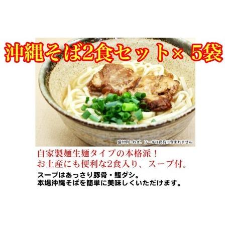 ふるさと納税 沖縄そば2食セット×5袋　*県認定返礼品／沖縄そば* 沖縄県那覇市