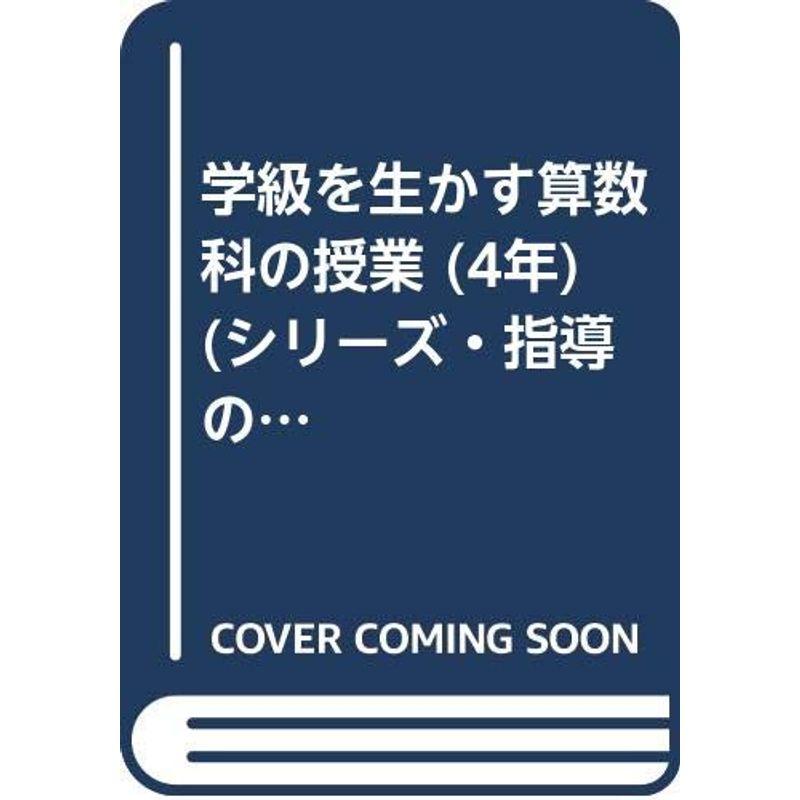 学級を生かす算数科の授業 4年 (シリーズ・指導の工夫)