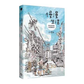 慢漫生活：用更長的時間，完成想做的事【首刷限量附贈「漫步山徑」珍藏海報】