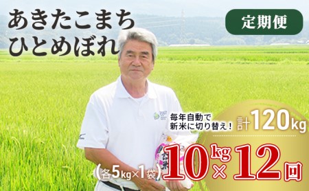 〈定期便〉 あきたこまち＆ひとめぼれ 食べ比べ 白米 10kg（各5kg）×12回 計120kg 12ヶ月 令和5年 精米 土づくり実証米 毎年11月より 新米 出荷