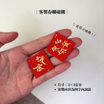 【林家春聯】春聯小磁鐵