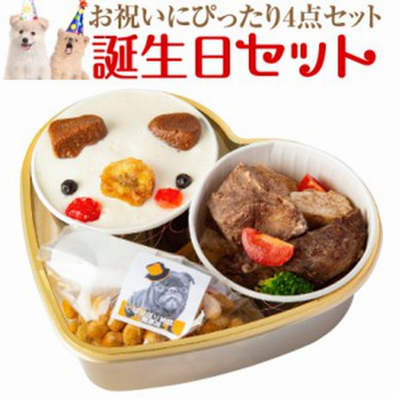 犬用 ケーキ 犬の誕生日ケーキ セット 無添加 犬用ケーキ ご飯 おやつ ４点入 クール便 通販 Lineポイント最大1 0 Get Lineショッピング