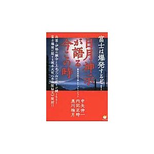 日月神示が語る今この時 富士は爆発するぞ 緊急未来予測シミュレーション