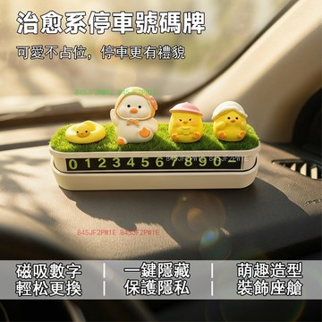 汽車臨時停車牌 可愛治愈系號碼牌 停車號碼牌 電話號碼牌 號碼牌 挪車牌 移車 挪車號碼 車內裝飾擺件 夜光停車牌