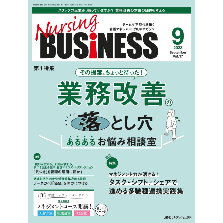 Nursing BUSiNESS チームケア時代を拓く看護マネジメント力UPマガジン 第17巻9号