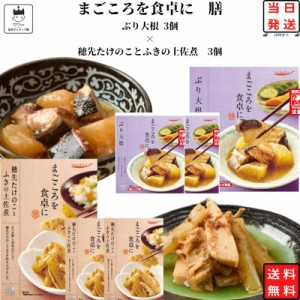 レトルト 惣菜 常温 和風 詰め合わせ 送料無料 惣菜セット レトルト食品 常温保存 穂先たけのことふきの土佐煮 3食 ぶり大根 3食 あす楽