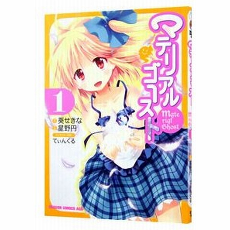マテリアルゴースト 1 星野円 通販 Lineポイント最大0 5 Get Lineショッピング
