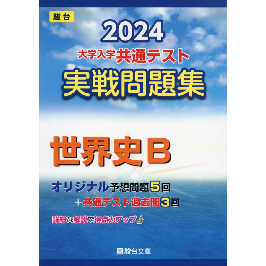 2024-大学入学共通テスト 実戦問題集 世界史B