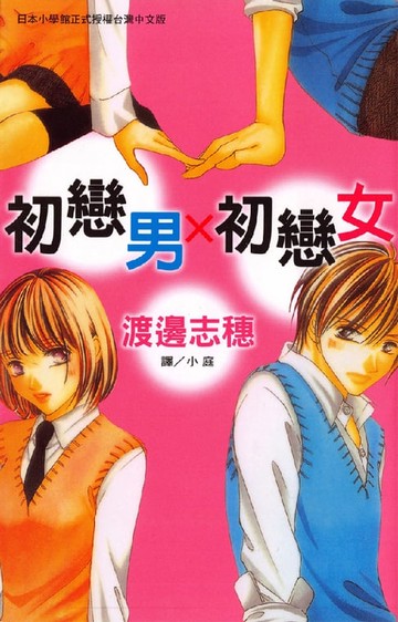 【電子書】初戀男×初戀女