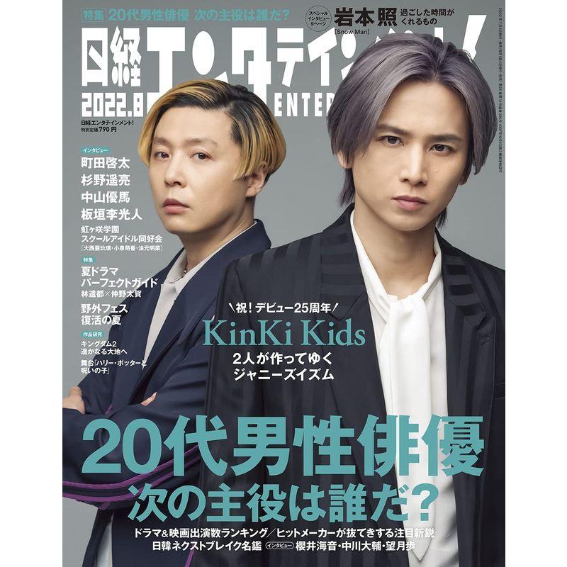 日経エンタテインメント 2022年 月号表紙: KinKi Kids