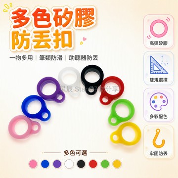台灣出貨✨ 6mm8mm 硅胶掛環 助聽器防丟圈 電容筆掛繩 圓珠筆保護圈 矽膠固定扣 多色可選