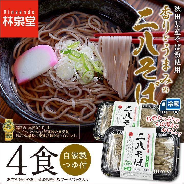 地元秋田県産そば粉100％使用香りとうまみの「二八そば」４食セット（生蕎麦＆自家製つゆ）おうち時間