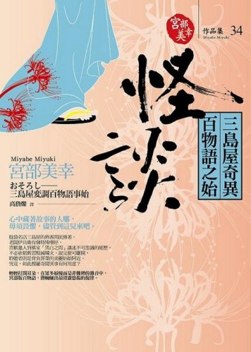 怪談－三島屋奇異百物語之始【二手書_良好】TAAZE讀冊生活