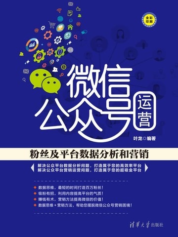 【電子書】微信公众号运营：粉丝及平台数据分析和营销