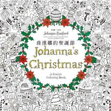 喬漢娜的聖誕節