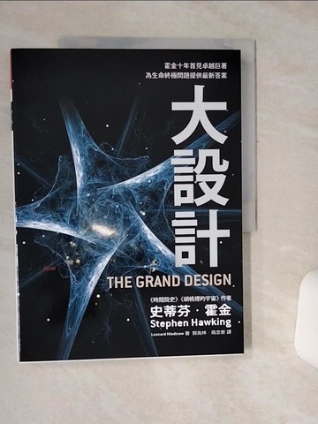 【書寶二手書T1／科學_QFX】大設計_史蒂芬．霍金
