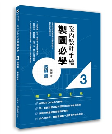 室內設計手繪製圖必學3透視圖（暢銷修訂版）：從基礎到快速繪製的詳細步驟拆解，[二手書_良好]