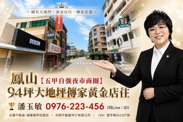 鳳山【五甲自強夜市商圈】94坪大地坪傳家黃金店住｜高雄市鳳山區龍成路