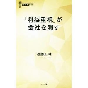 「利益重視」が会社を潰す／近藤正明