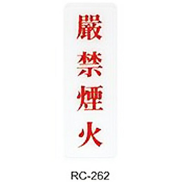 【文具通】標示牌指標可貼 RC-262 嚴禁煙火 直式 9x25cm AA010798【APP滿額下單4%點數(單一帳號最高1000點)】7/31止